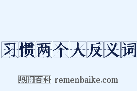 习惯两个人反义词是什么意思的图片